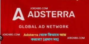 Adsterra দিয়ে আয়