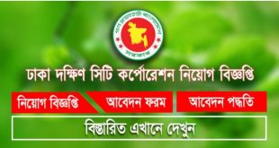 DSCC Job Circular 2025 – ঢাকা দক্ষিণ সিটি কর্পোরেgfffghশন নিয়োগ বিজ্ঞপ্তি